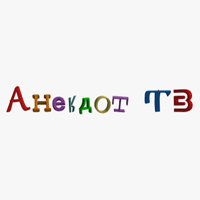 Анекдот ТВ